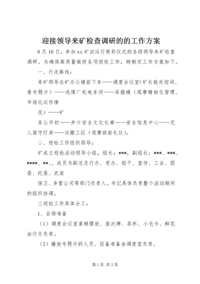 迎接领导来矿检查调研的的工作方案 (5).docx