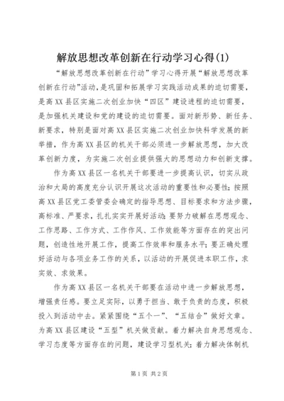 解放思想改革创新在行动学习心得(1).docx