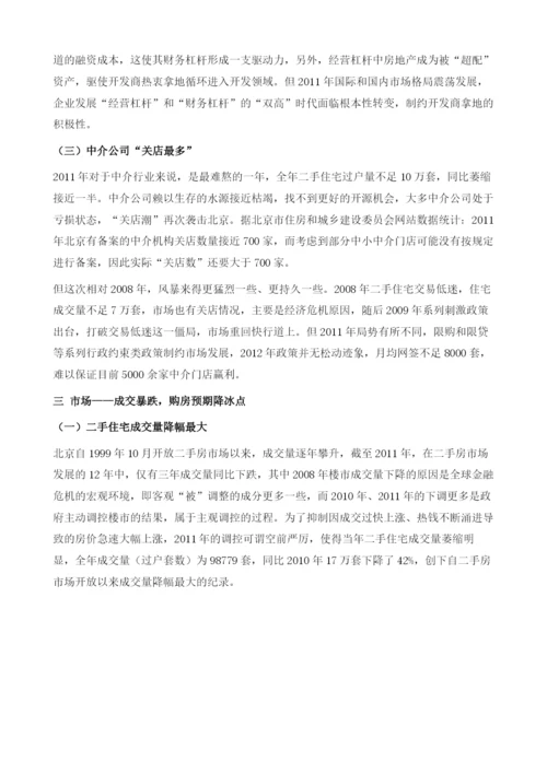 北京存量房市场分析.docx