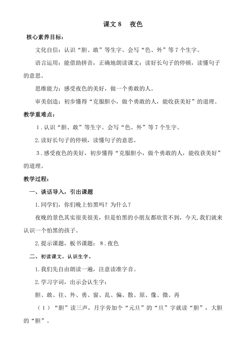 【新课标】课文８　夜色.教案