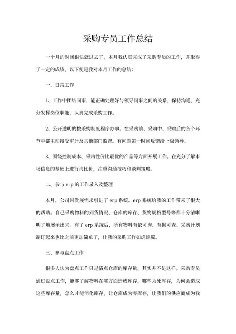 采购专员工作总结word模板
