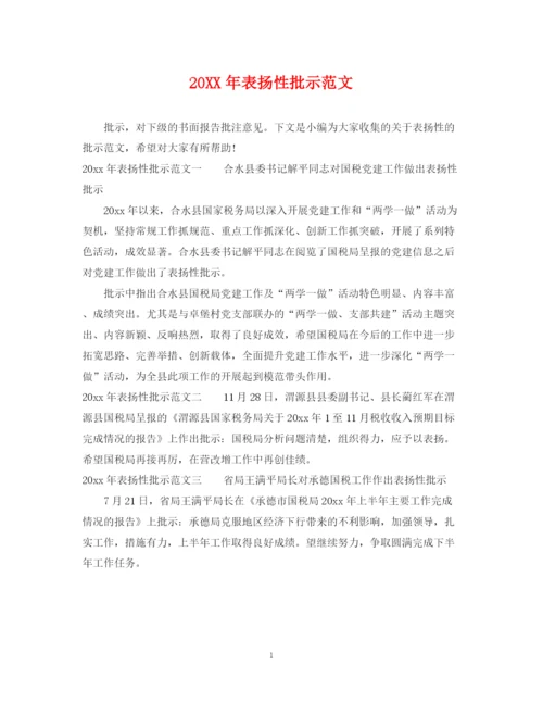 2023年表扬性批示范文.docx