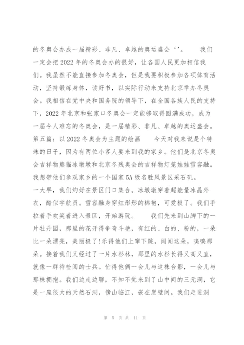 以2022冬奥会为主题的绘画【九篇】.docx