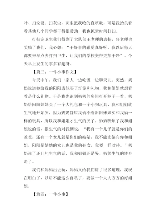 一件小事作文200字.docx
