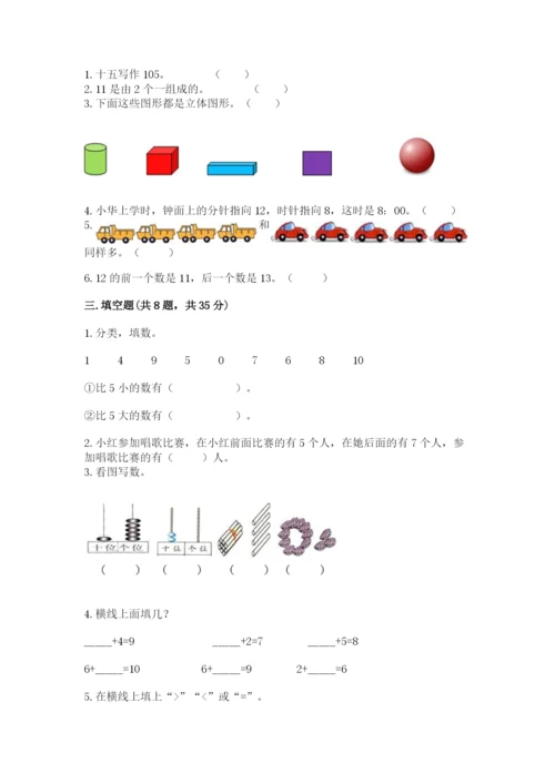 小学数学试卷一年级上册数学期末测试卷及完整答案（各地真题）.docx