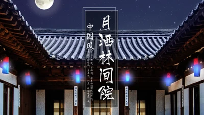月洒林间院中国风清雅院子通用PPT模板
