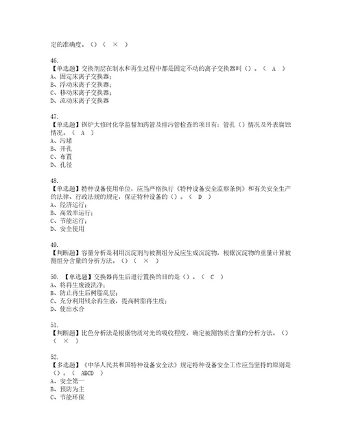 2022年G3锅炉水处理河北省考试内容及复审考试模拟题含答案43