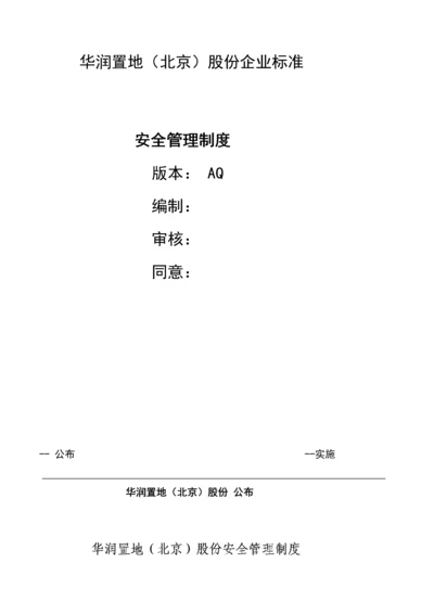 安全管理核心制度综合体系华润置地北京.docx