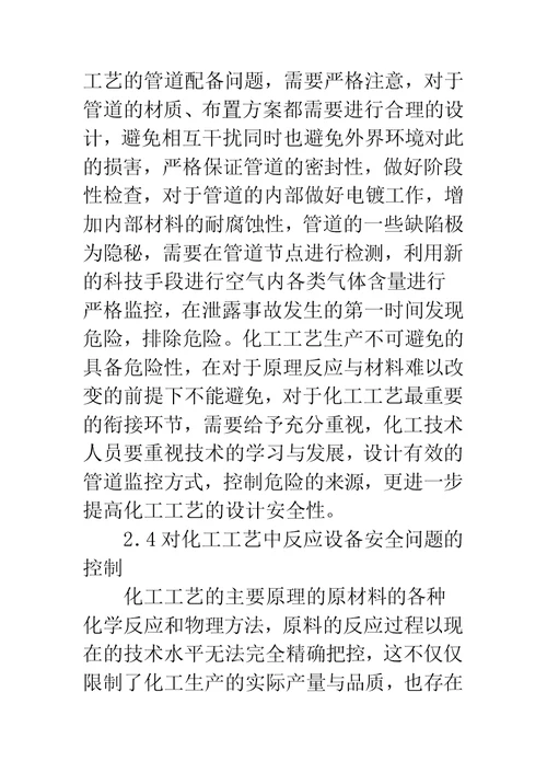 化工工艺设计安全问题与控制