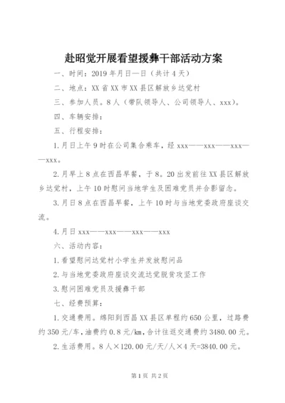 赴昭觉开展看望援彝干部活动方案.docx