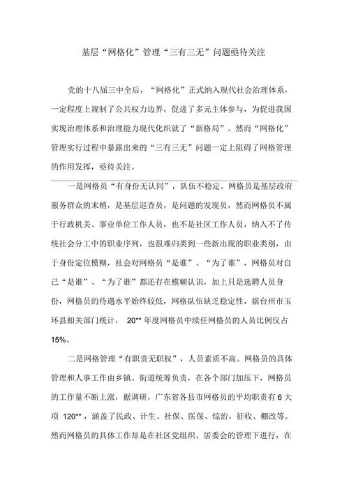 基层“网格化”管理“三有三无”问题亟待关注