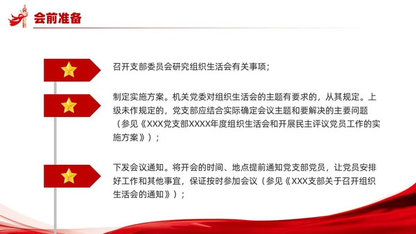 党支部组织生活会工作流程PPT党建