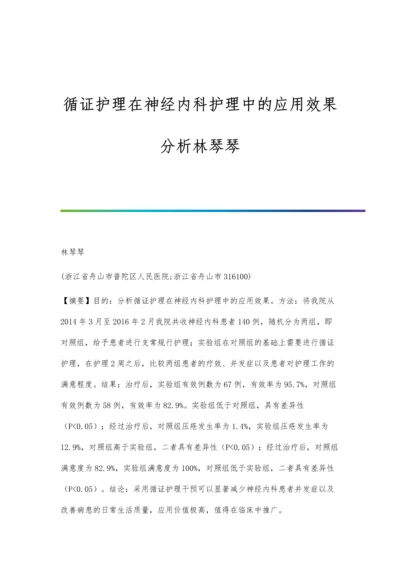 循证护理在神经内科护理中的应用效果分析林琴琴.docx