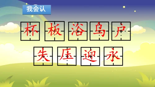 部编版二年级下册第六单元整合写字课 课件