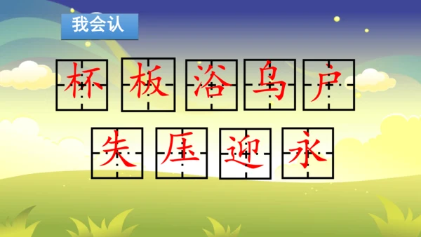 部编版二年级下册第六单元整合写字课 课件