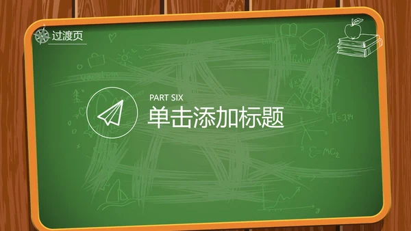 创意黑板教育培训教学设计公开课PPT模板