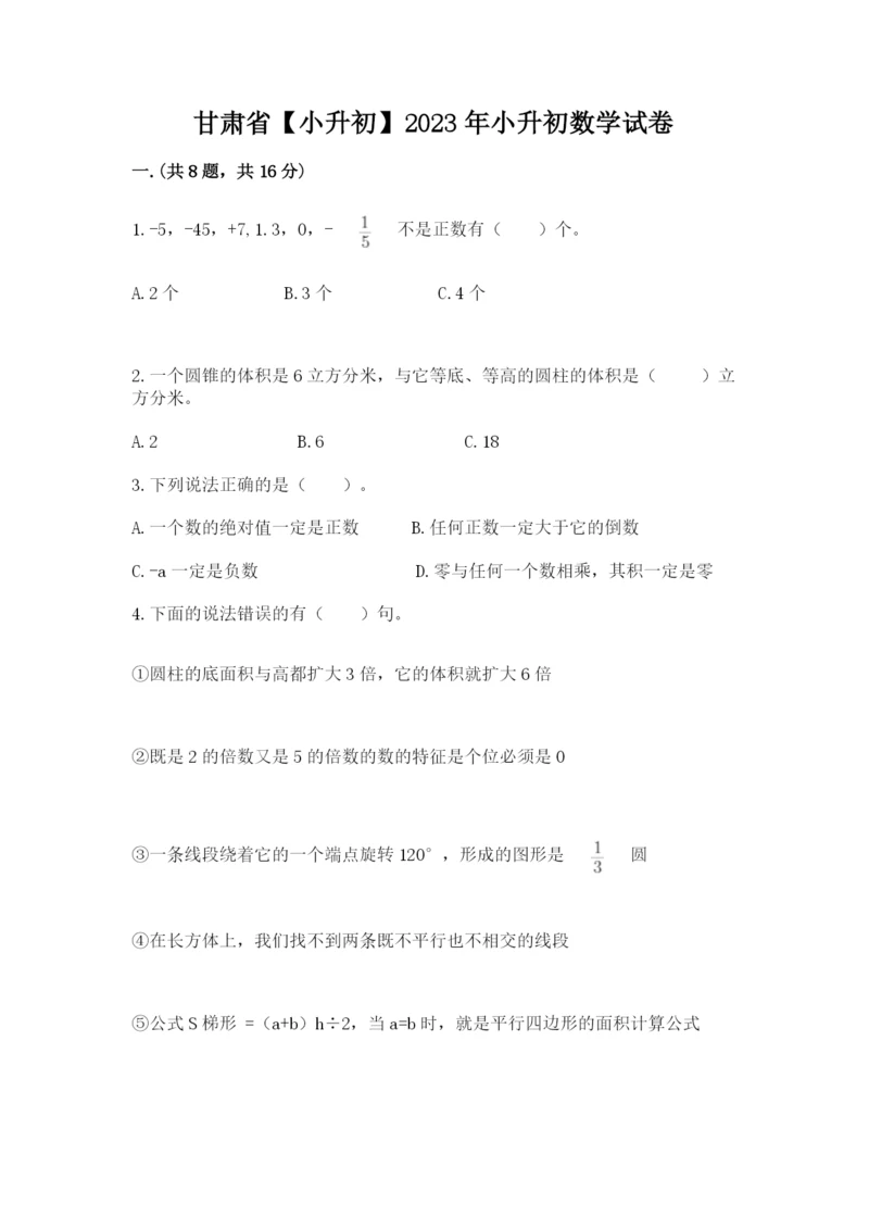 甘肃省【小升初】2023年小升初数学试卷带答案（基础题）.docx