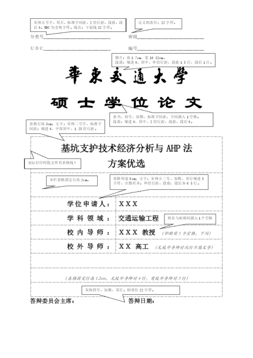 华东交通大学硕士学位论文格式模板.docx