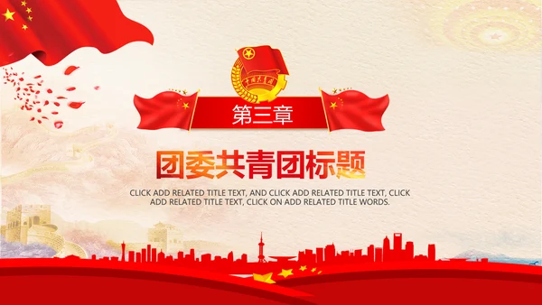 红色大气中国共青团团委青年志愿者PPT