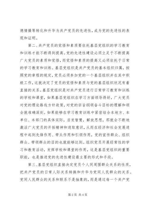 基层组织发挥党员先进性上学习心得.docx