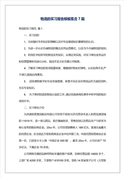 物流的实习报告模板集合7篇