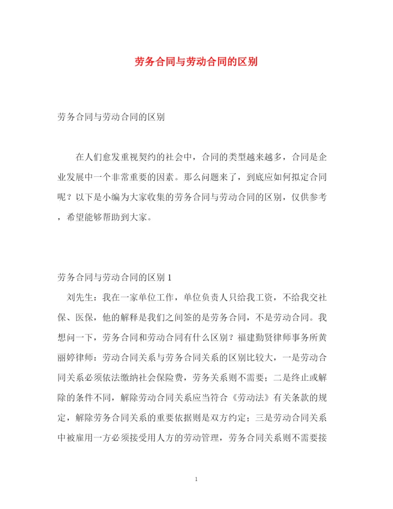 精编之劳务合同与劳动合同的区别.docx