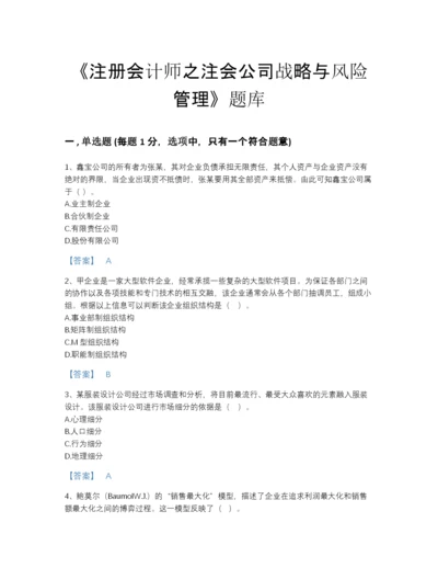 2022年全国注册会计师之注会公司战略与风险管理高分预测题库加解析答案.docx