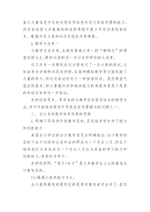会计本科教学体系改革论文.docx