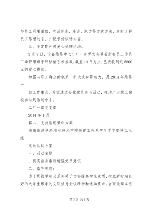 篇一：党支部特色活动方案及计划.docx