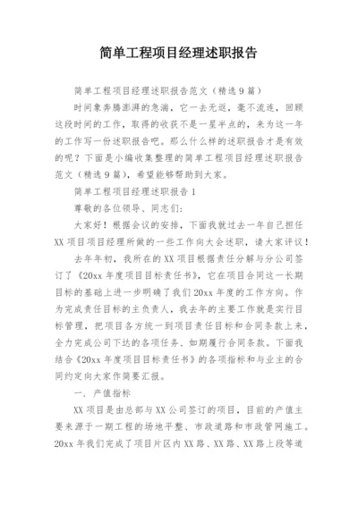 简单工程项目经理述职报告.docx