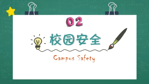开学第一课安全教育通用PPT课件模板