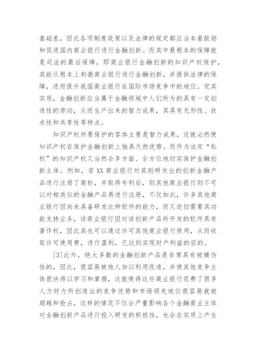 关于金融学商业银行论文范文.docx