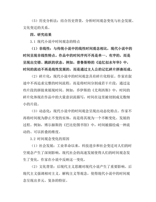 现代小说中的时间观念变化