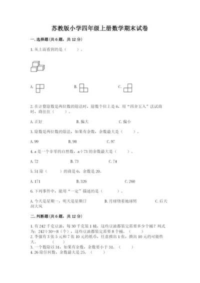 苏教版小学四年级上册数学期末试卷及答案（夺冠系列）.docx