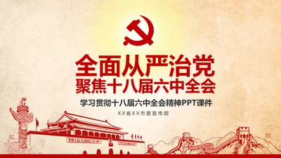 学习贯彻十八届六中全会精神PPT模板解读