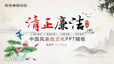 中国风清廉洁纪委检察院反腐败反贪局PPT
