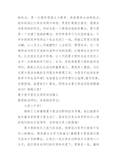 夏令营开营仪式领导讲话稿.docx