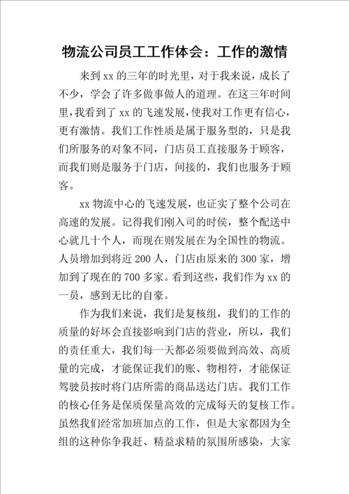 物流公司员工工作体会：工作的激情