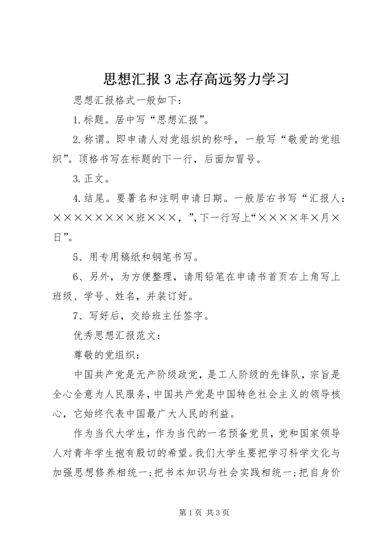 思想汇报3志存高远努力学习.docx