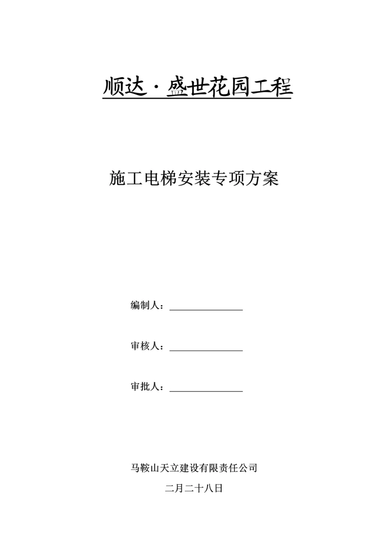 地下室顶板上综合施工电梯专项综合施工专题方案.docx