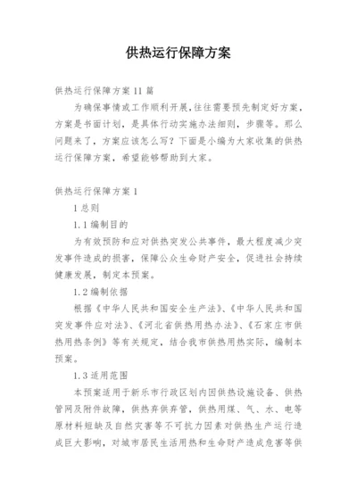 供热运行保障方案.docx