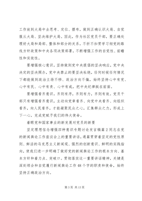坚定理想信念增强四种意识专题讨论发言稿6篇.docx