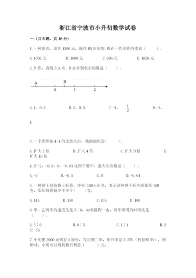 浙江省宁波市小升初数学试卷及参考答案（综合卷）.docx