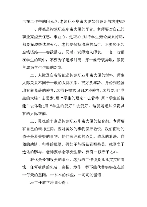 班主任教学培训心得10篇