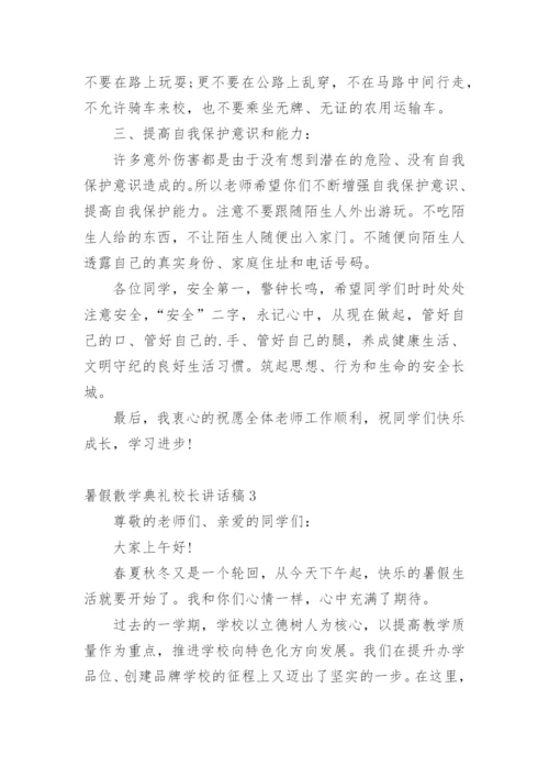 暑假散学典礼校长讲话稿.docx