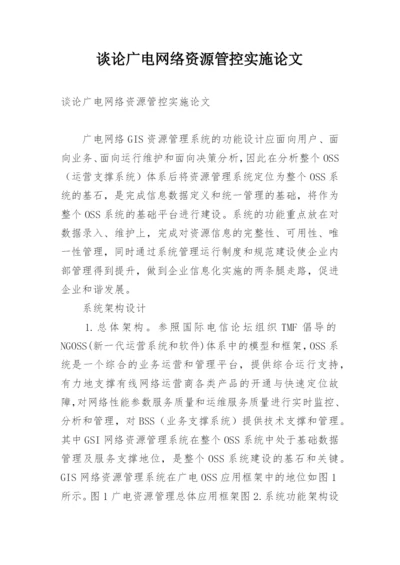 谈论广电网络资源管控实施论文.docx