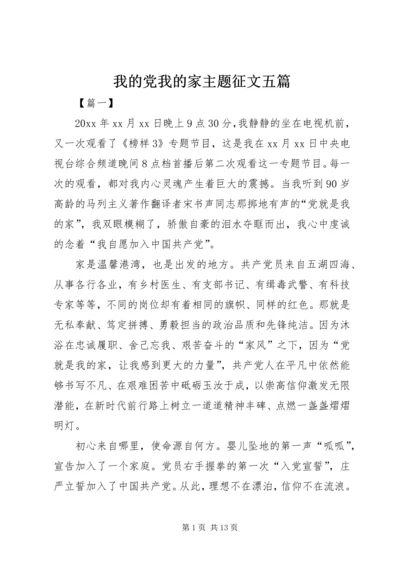 我的党我的家主题征文五篇.docx