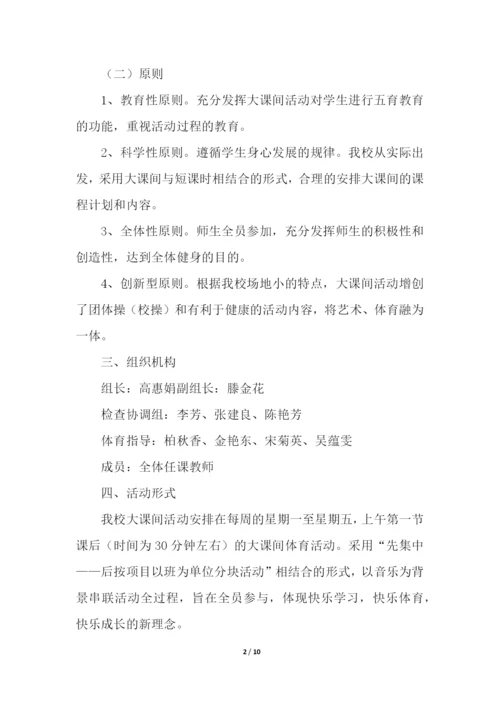 最新小学生阳光体育大课间活动方案.docx