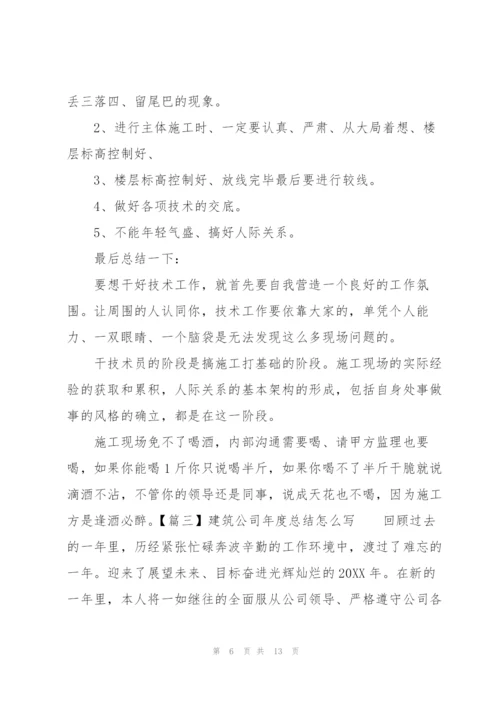 建筑公司年度总结怎么写.docx
