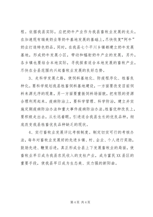 县畜牧业发展情况调研报告.docx